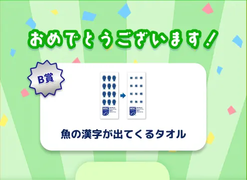 おめでとうございます!B賞:魚の漢字が出てくるタオル