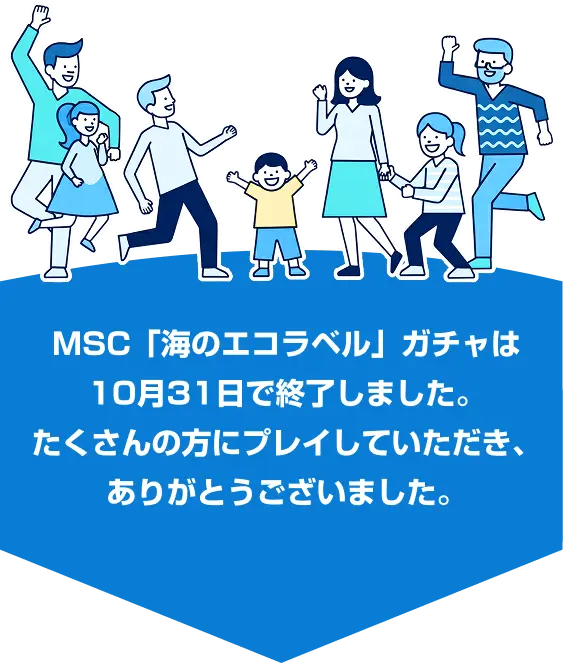MSC「海のエコラベル」ガチャは10月31日で終了しました。たくさんの方にプレイしていただき、ありがとうございました。